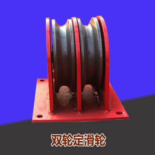 地轮起重型导向单双钢轮组定滑车滚动轴承多片钢丝绳固定式1吨5t2 - 图0