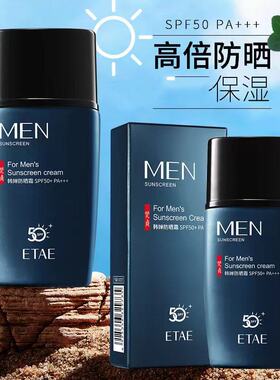 50+隔离防晒霜防水防汗男专用