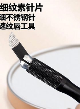 纹绣针手工漂唇五营镇黑皮雾眉针
