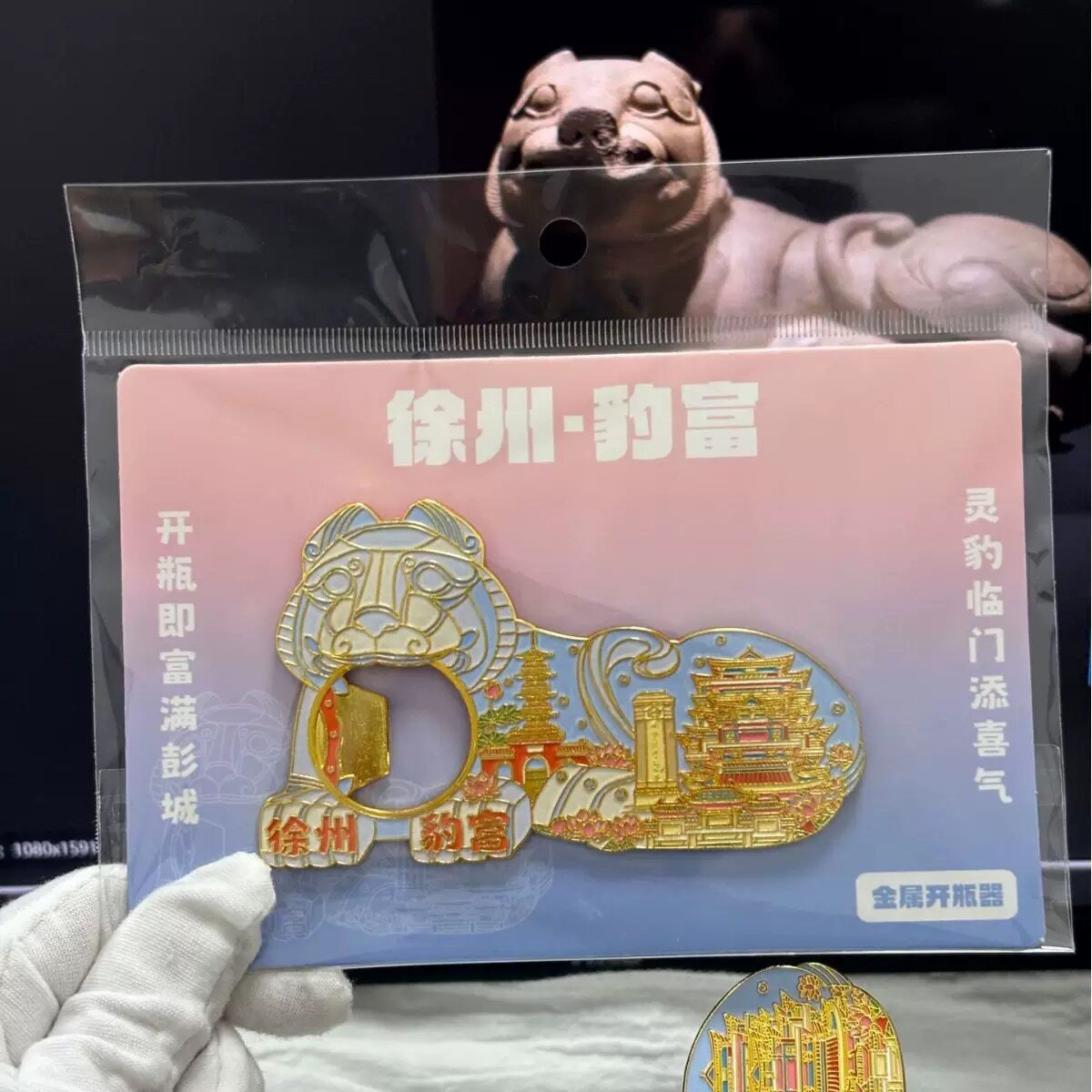 原创徐州豹富文创冰箱贴博物馆豹形石镇金属多功能开瓶器旅游纪念