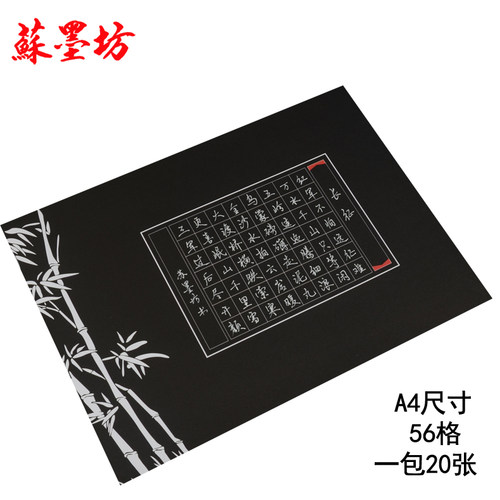 苏墨坊A4硬笔书法纸钢笔作品练习纸比赛用纸方格黑色黑底套装T2 - 图1
