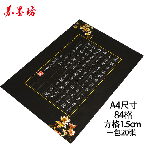 苏墨坊A4硬笔书法纸钢笔作品练习纸比赛用纸方格黑色黑底套装T2 - 图2