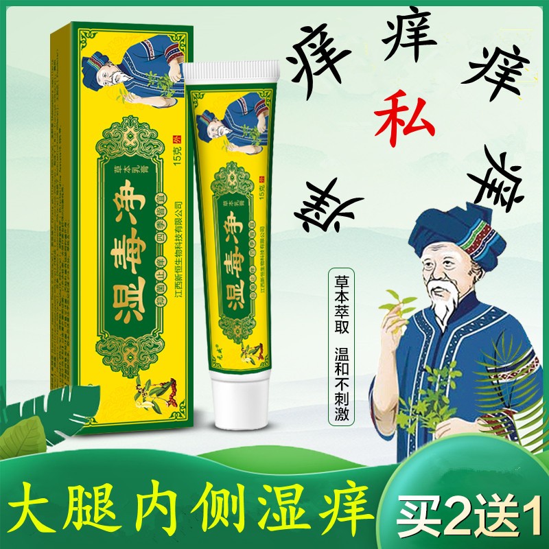 湿毒净快速止痒膏皮肤瘙痒湿红疹全身癬蚊虫叮咬抑菌止痒外用乳膏