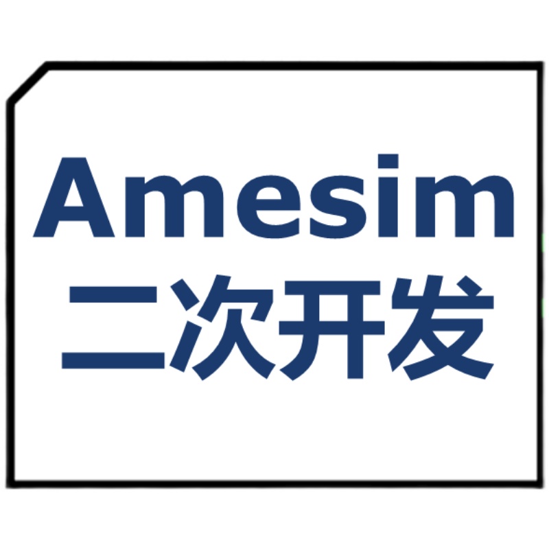 Amesim仿真教学第05期ameset元件子模型编辑器二次开发视频教程 - 图0