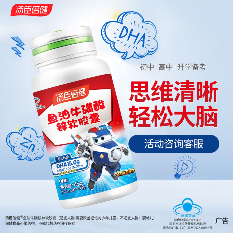 汤臣倍健dha学生增强记忆力儿童鱼油青少年鱼肝油锌软胶囊牛磺酸
