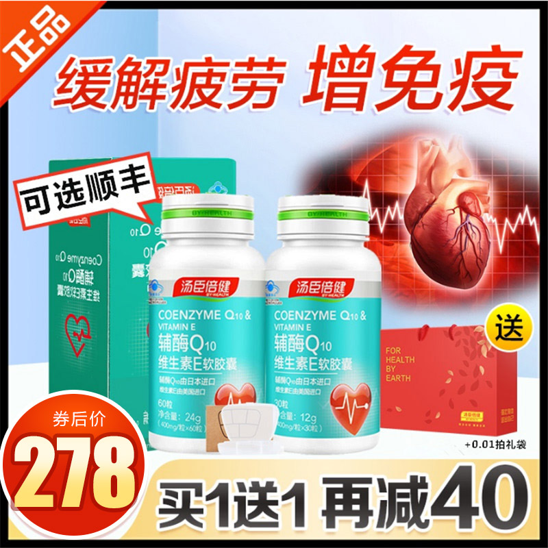 汤臣倍健健领专卖店汤臣倍健辅酶q10软胶囊中老年日本辅酶素q10心脏保健品天猫2