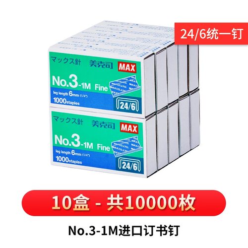 正品10盒装美克斯MAX小号钉10-1M小号10号钉书钉24/6钉书针订书钉 - 图0