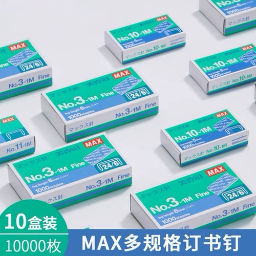 正品10盒装美克斯MAX小号钉10-1M小号10号钉书钉24/6钉书针订书钉 - 图1