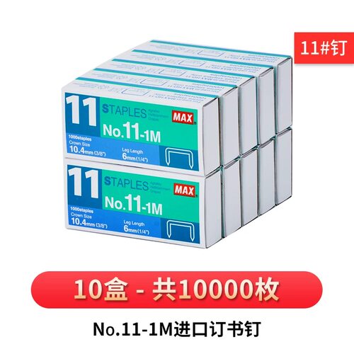 正品10盒装美克斯MAX小号钉10-1M小号10号钉书钉24/6钉书针订书钉 - 图2