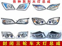 Jinhong Longxin ten thousand Huzong Shin-wheeled motorcycle front headlamps Totally Enclosed Car Headlamps Tricycle Headlights