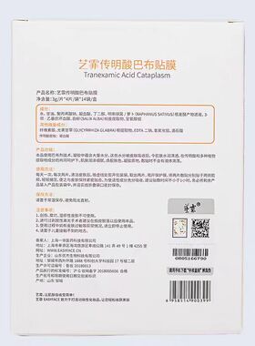 正品艺霏传明酸巴布贴脸颊型