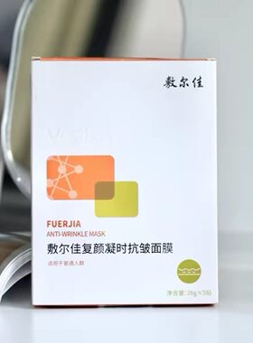 敷尔佳面膜复颜凝时抗皱膜