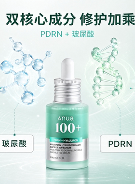 AnuaPDRN透明质酸胶囊100精华