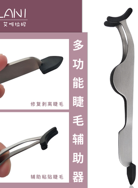 ivlani假睫毛夹子专用佩戴辅助镊