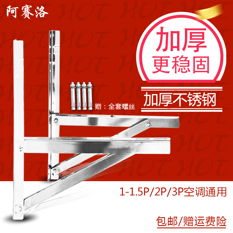 阿賽洛不鏽鋼空調架子外機支架格力美的大1.5p/2匹3P空調掛架加厚