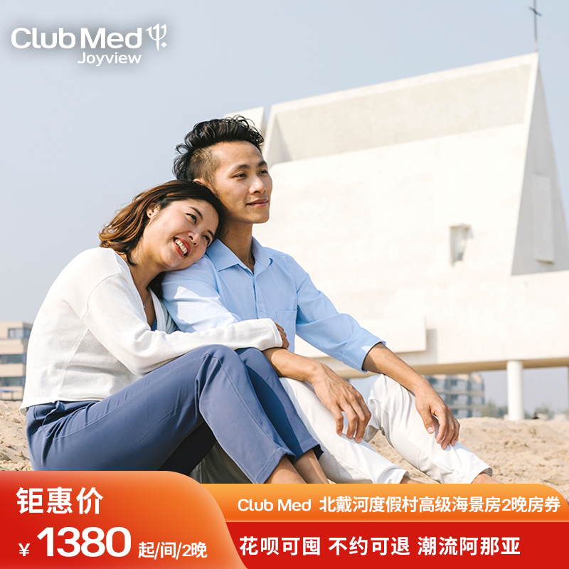 【超级新品日】clubmed北戴河度假村网红阿那亚亲子酒店预订2晚房