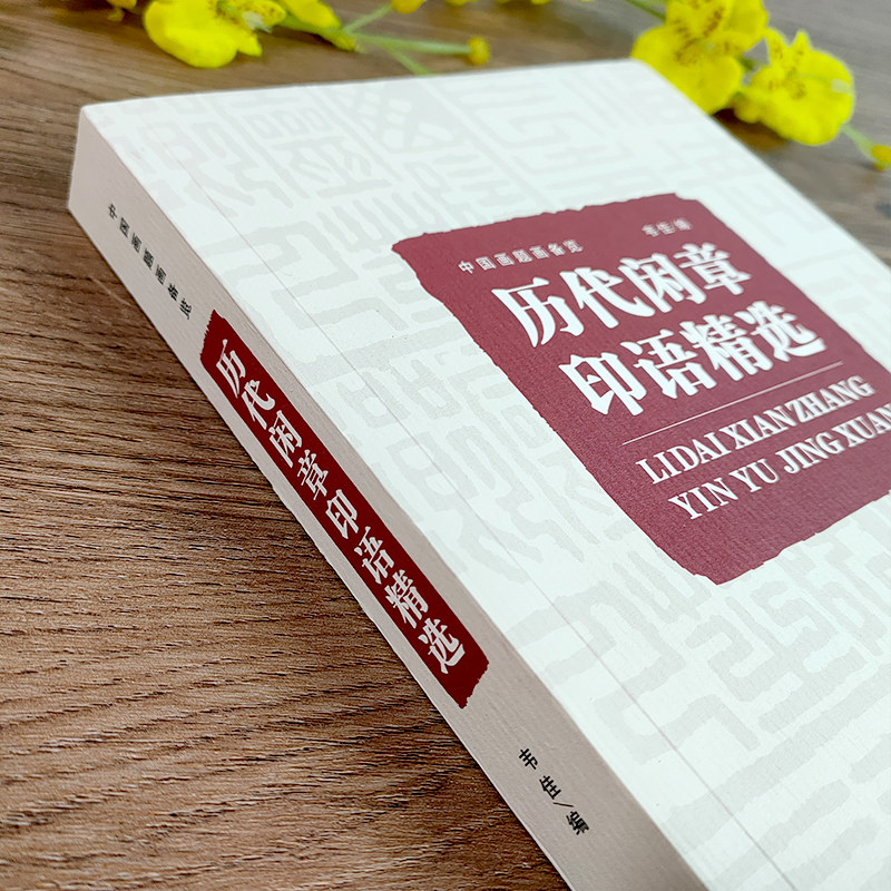 【旗舰正版】历代闲章印语精选(中国画题画备览)九大类历代篆刻名家印谱吴昌硕齐白石赵之谦等印章印谱书画印印谱赏析参考工具书籍,淘宝优惠券,粉丝福利购,淘宝优惠卷