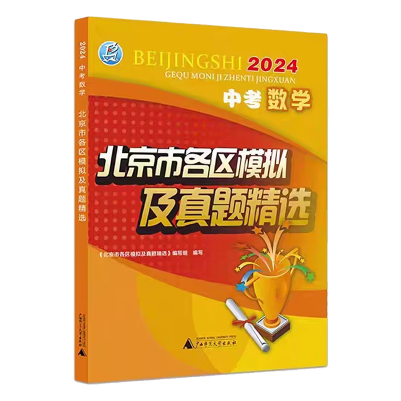 现货正版2024版中考数学北京市各区模拟及真题精选中考数学中考模拟试题汇编备战2024年北京中考试题精选北京专用含2023年真题-图2