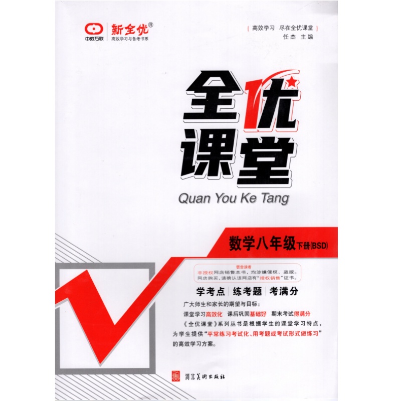 2024春版全优课堂八年级数学下册北师大版BSD版全优课堂考点集训与满分备考 8年级数学下册北师大版初中同步全效学习教辅资料-图0