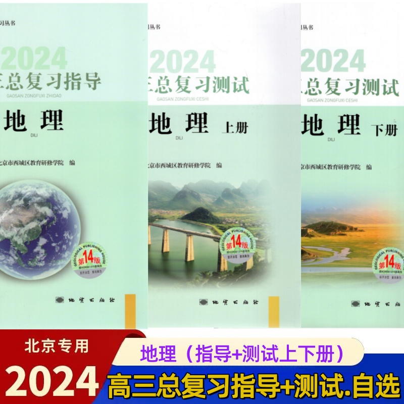 自选2024版高三总复习指导高三总复习测试上册下册语文数学英语物理化学思想政治历史地理生物第14版北京西城高中学习探究诊断 - 图2