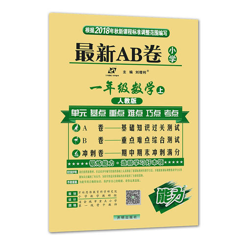 2018秋版万向思维AB卷一年级上册试卷人教版数学语文小学一年级上册语文+数学试卷同步ab卷单元期中期末测试卷题同步训练卷子-图1