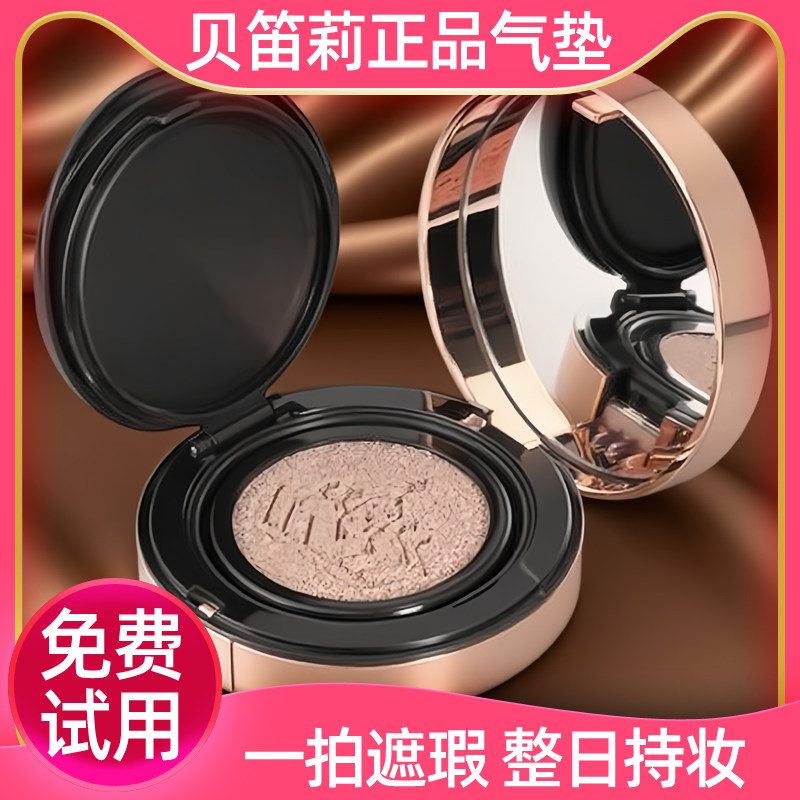 气垫BB霜持久不脱妆贝笛莉控油CC女士粉底液干油皮遮瑕化妆品礼物,淘宝优惠券,粉丝福利购,淘宝优惠卷