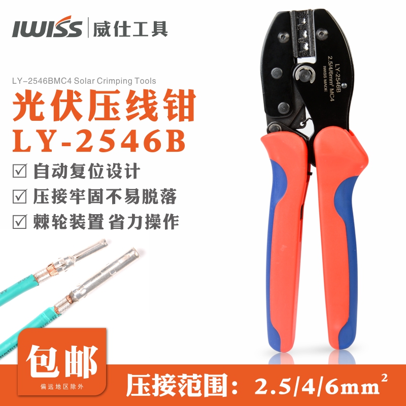 IWISS MC4太阳能连接器压接钳 光伏端子压线钳 套装组合LY-2546B - 图0