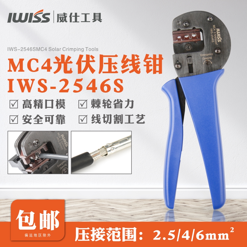 IWISS太阳能光伏压线钳扳手MC4端子连接器压接钳套装A2546B工具包-图0