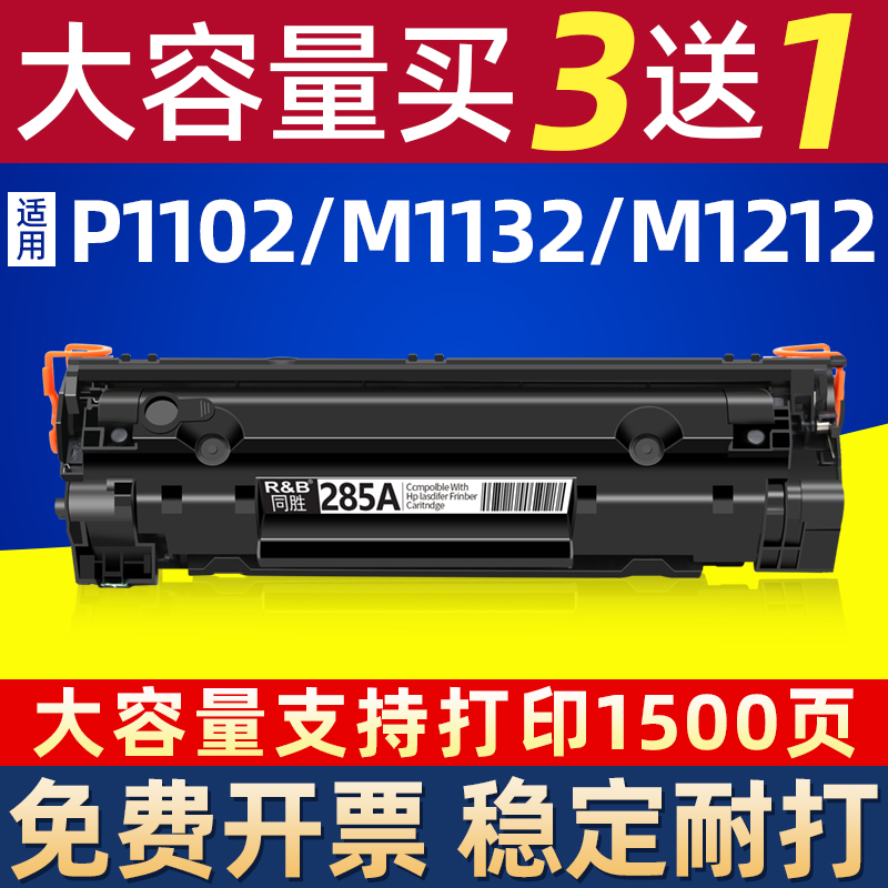 同胜HP85A硒鼓CE285AP1102W M1212NF易加粉 M1214nfh 1217M1132墨盒碳粉1130 - 图0