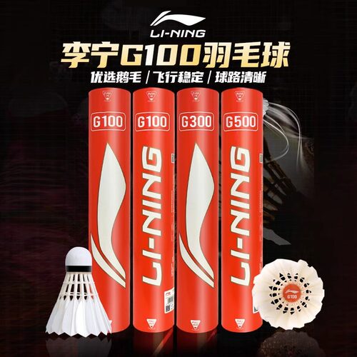 李宁羽毛球G200/G600/D8专业稳定耐打比赛鹅毛球休闲室内训练球 - 图0