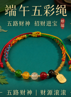 端午节五彩绳五路财神手链