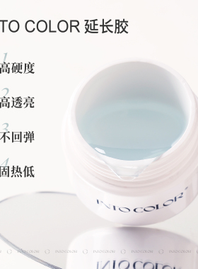 INTOCOLOR甲片延长胶