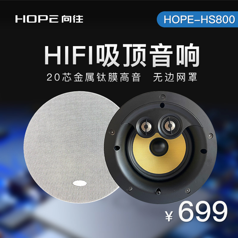 HOPE/向往 HS800家庭背景音乐同轴定阻吸顶音箱音响天花吊顶喇叭 - 图1