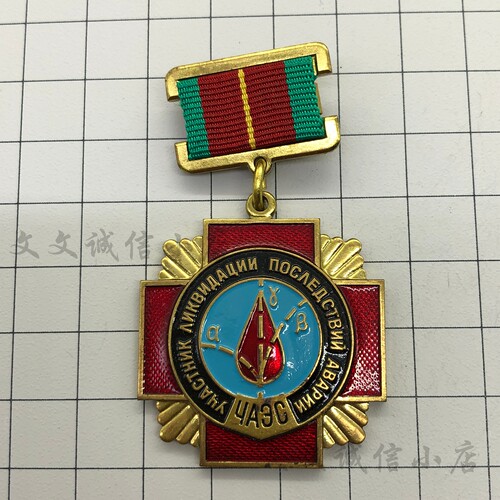 苏联抢救切尔诺贝利奖章勋章真品带厂标库存原盒纸袋铜制原品保真 - 图1