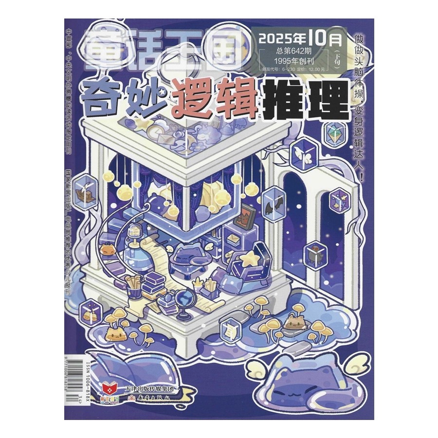 奇妙逻辑推理2025年1-11月杂志期刊 2024年过刊清仓 童话王国 仓鼠大侦探连载 邮发代号6-230 天津新蕾出版社 探案故事 智力游戏,淘宝优惠券,粉丝福利购,淘宝优惠卷