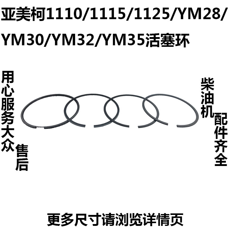 亚美柯水冷单缸柴油机1110/1115/1125/YM28/YM30/YM32/YM35活塞环-图0