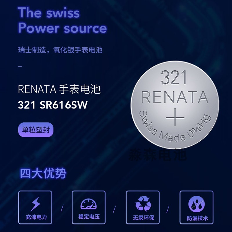 原装Renata瑞纳达321/SR616SW手表电池纽扣电子适用石英表电子表