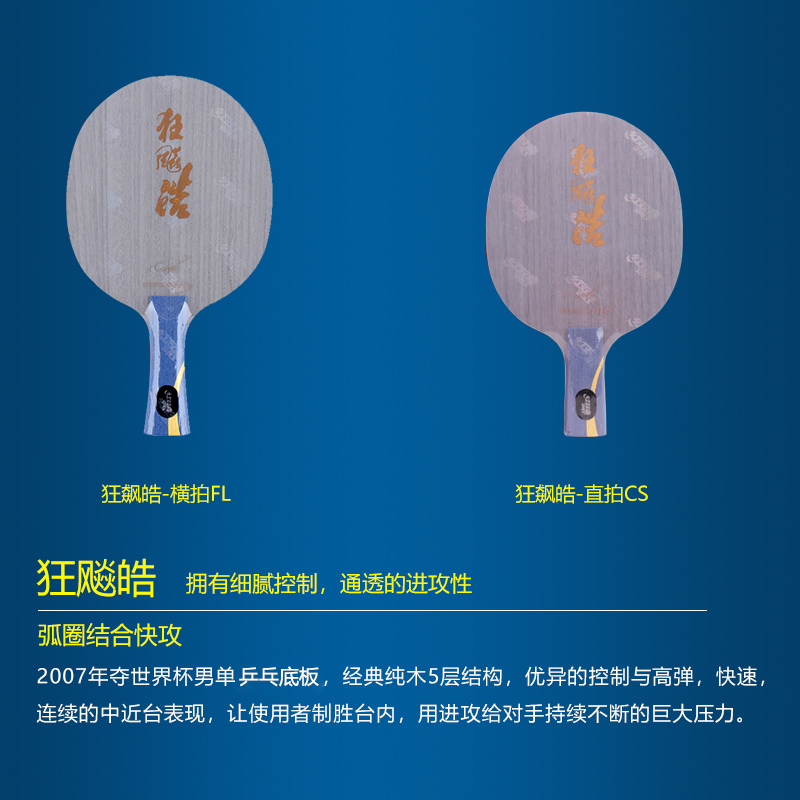 红双喜官方 乒乓底板狂飚皓王皓经典纯木弧圈快攻直拍横拍底板拍