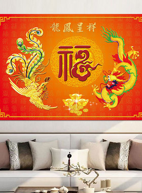 福字龙凤呈祥图中国龙客厅沙发背景墙装饰画龙飞凤舞招财风水挂画