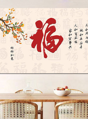 柿柿如意家居背景墙壁画中式福字百福客厅壁纸卧室沙发装饰画贴画