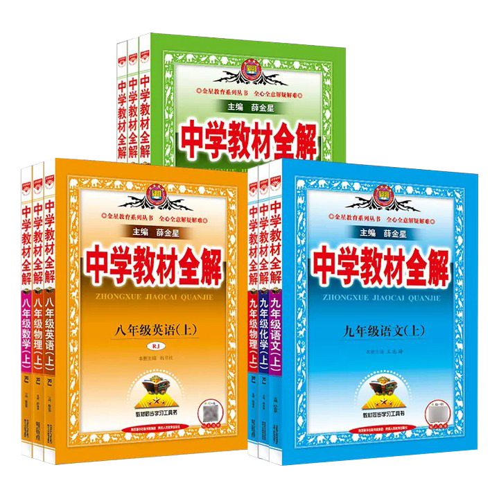 2024新版薛金星中学教材全解七年级八年级九年级上册下册上下语文数学英语科学历史物理化学部编人教版浙教版外研版789初一初二-图3