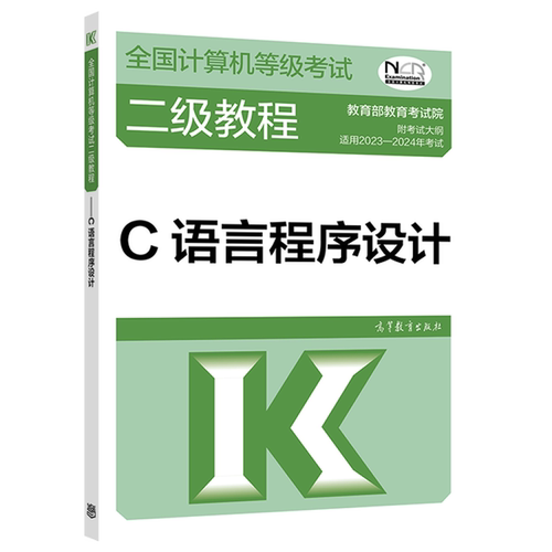 【官方正版】2023-2024年全国计算机等级考试二级教程——C语言程序设计-图0