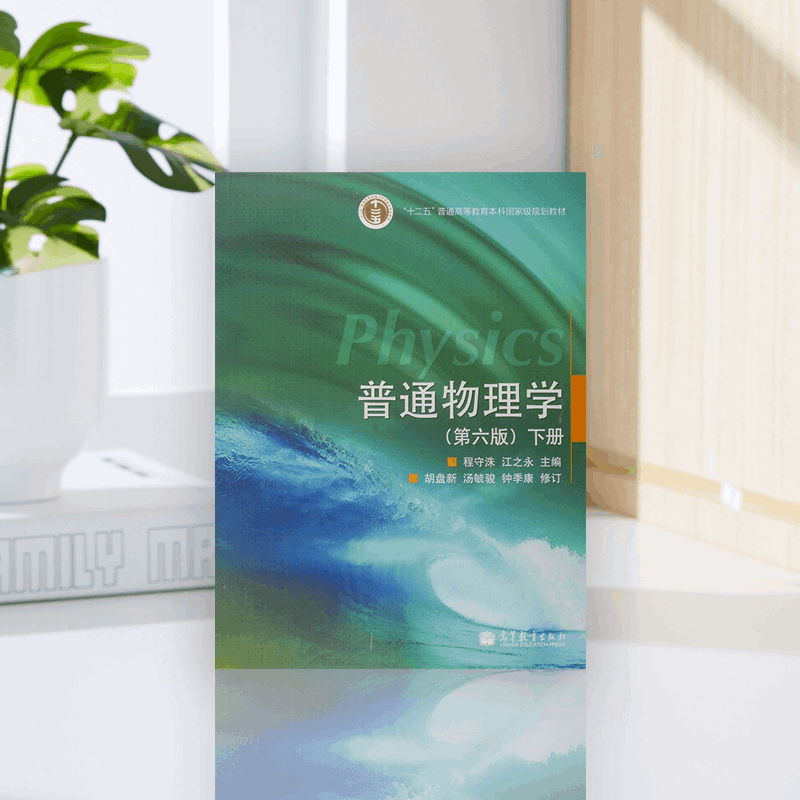 普通物理学（下册）（第六版）（程守洙）换十二五标 程守洙 江之永 高等教育出版社 - 图0