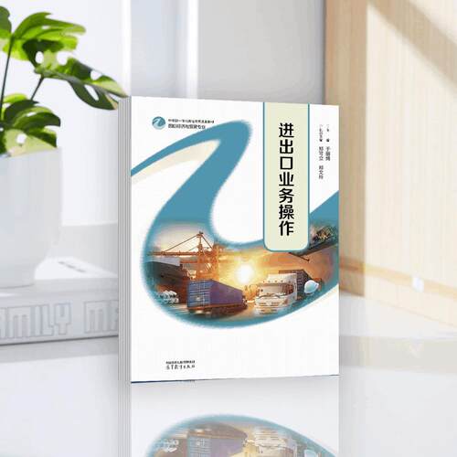 进出口业务操作 主编  于丽娟  执行主编  郑可立  郑文玲 高等教育出版社 - 图0