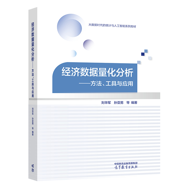 【官方正版】经济数据量化分析——方法、工具与应用 刘华军、孙亚男 高等教育出版社 高等学校经济管理地理类专业学生用书 - 图0