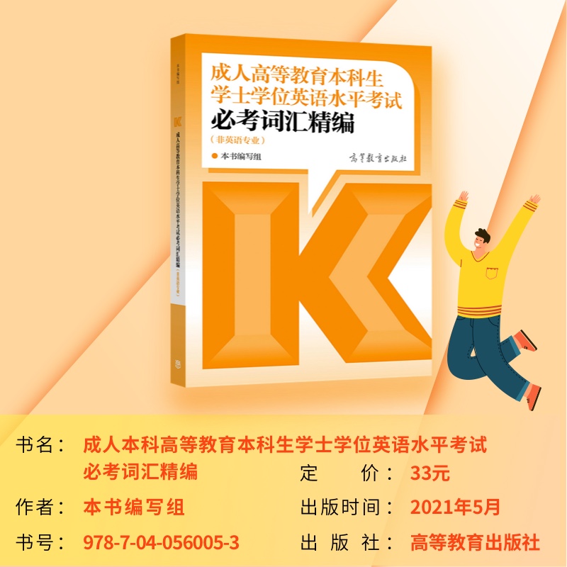 【官方正版】2022年版成人高等教育本科生学士学位英语水平考试必考词汇精编 本书编写组 成人自考专升本北京河南广东山东省 - 图1