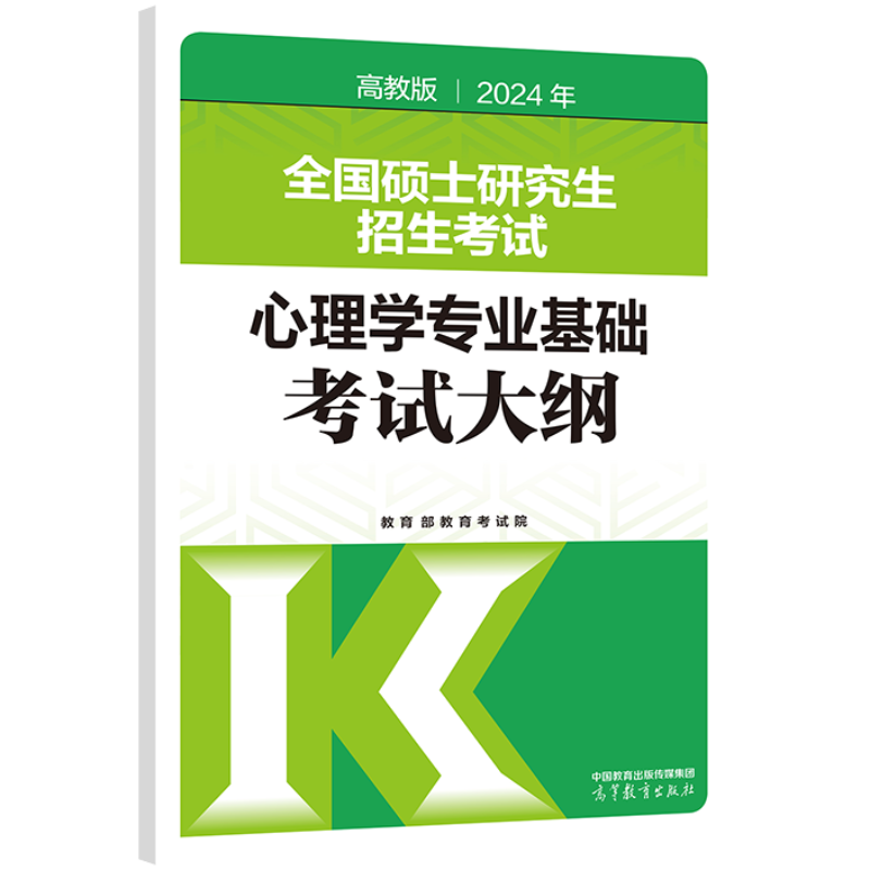 【官方正版】2024年全国硕士研究生招生考试心理学专业基础考试大纲高等教育出版社 - 图0