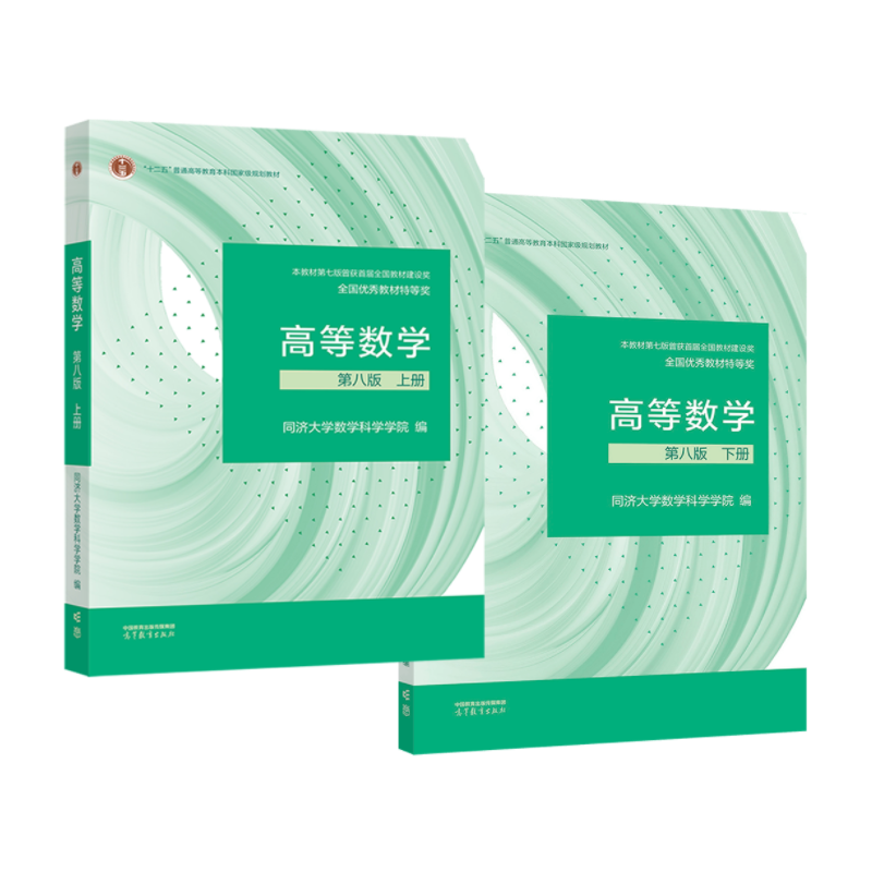 【全2册】高等数学 第八版套装 上下册 同济大学数学科学学院 高等教育出版社,淘宝优惠券,粉丝福利购,淘宝优惠卷