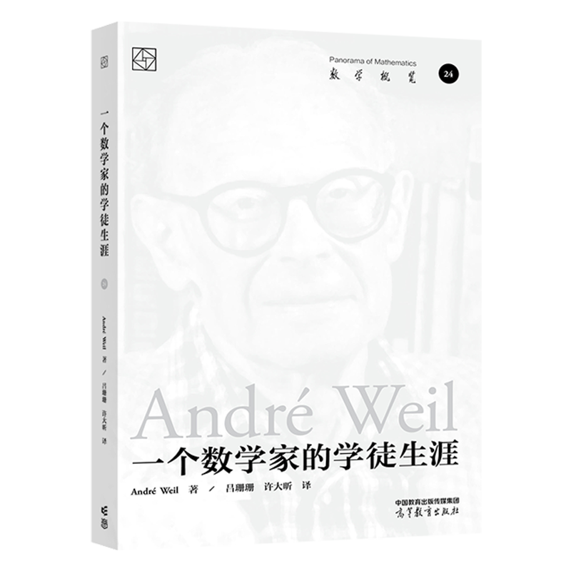 【官方正版】一个数学家的学徒生涯  André Weil 著， 吕珊珊 高等教育出版社 对数学哲学感兴趣的读者收藏 - 图0