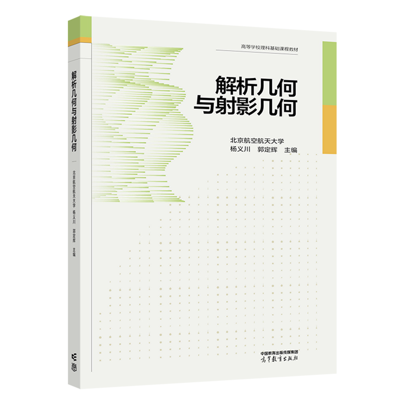 官方正版解析几何与射影几何北京航空航天大学杨义川、郭定辉高等教育出版社高维解析几何仿射几何射影几何 3维空间解析几-图0